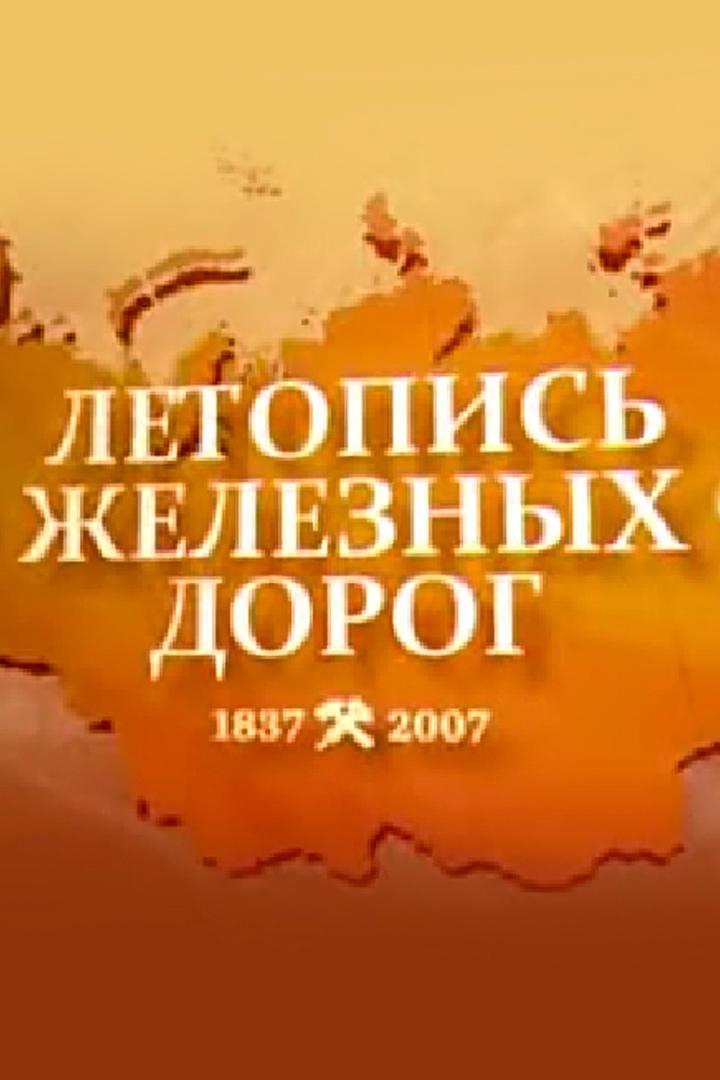 Министры железных дорог