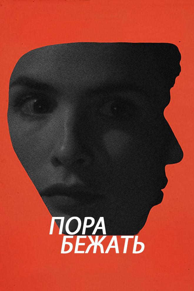 Пора бежать