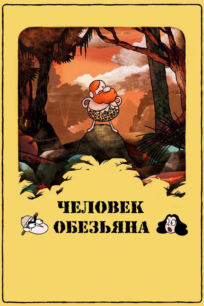 Человек-Обезьяна