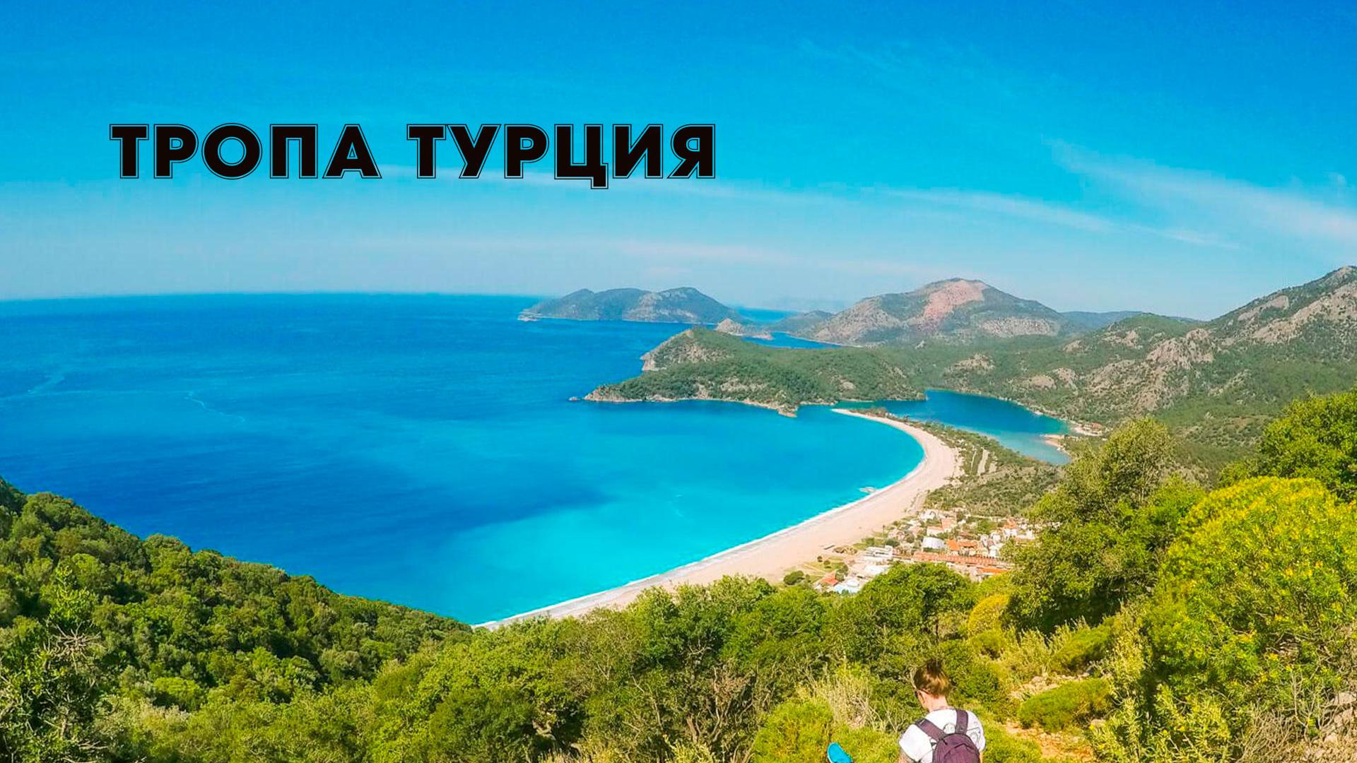 Тропа Турция