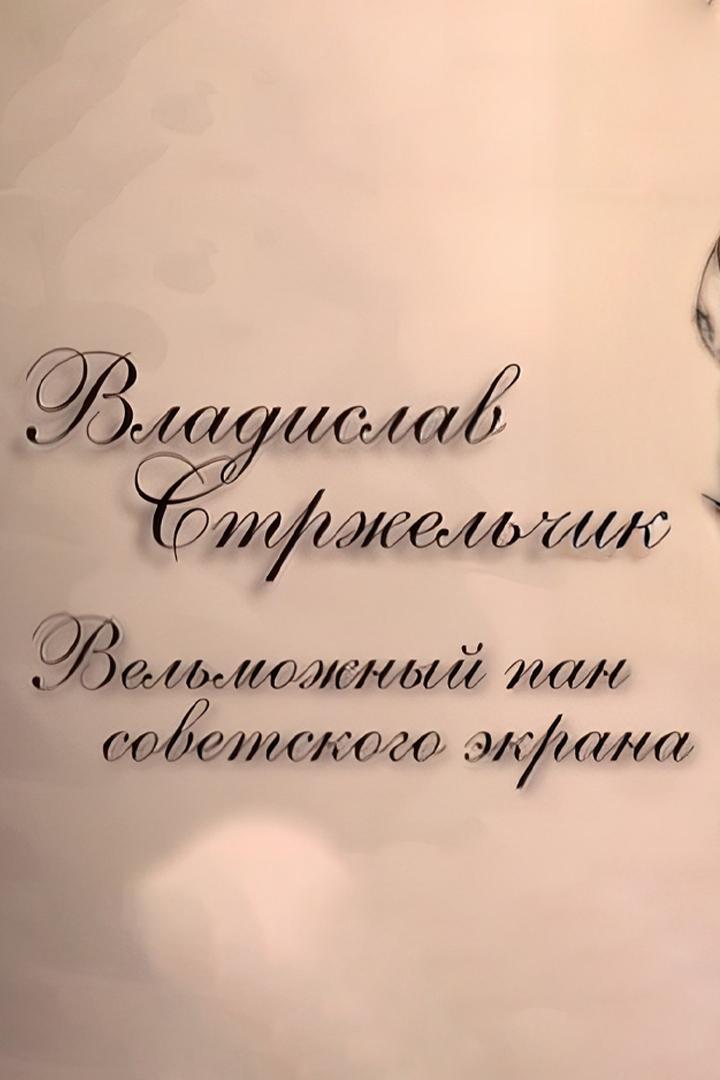 Владислав Стржельчик. Вельможный пан советского экрана