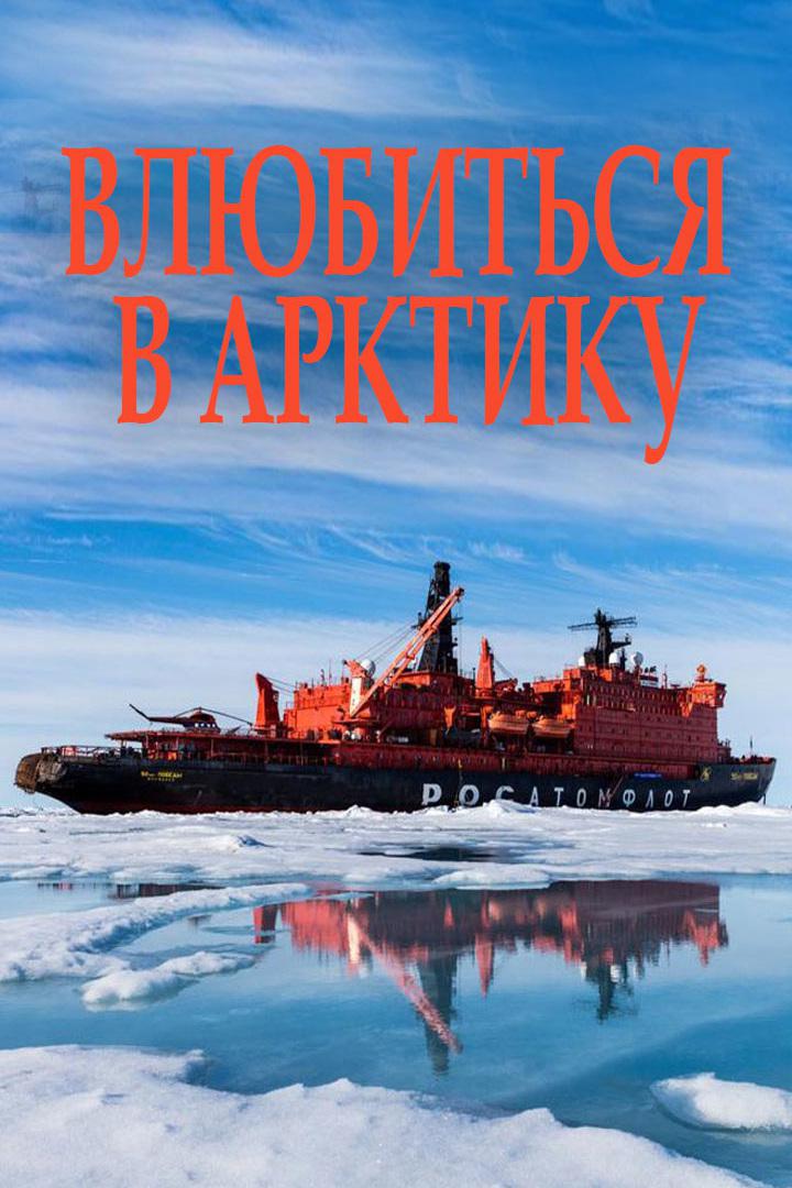 Влюбиться в Арктику