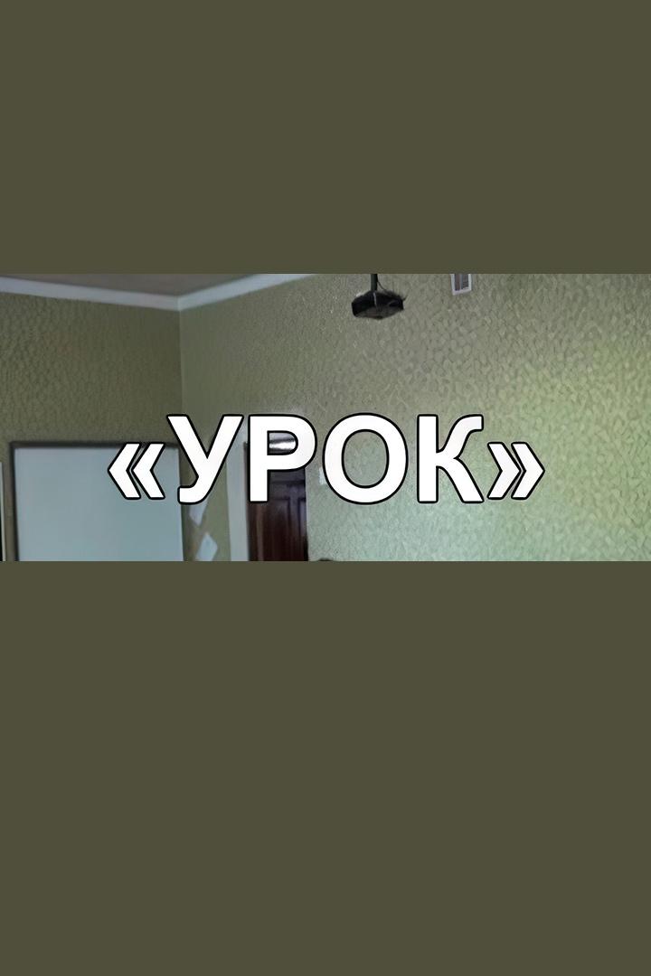 Урок
