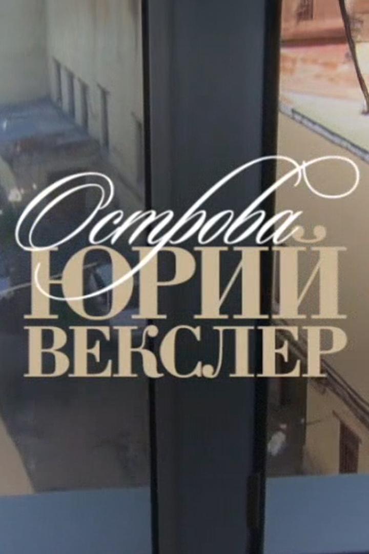 Юрий Векслер. Дедукция крупным планом