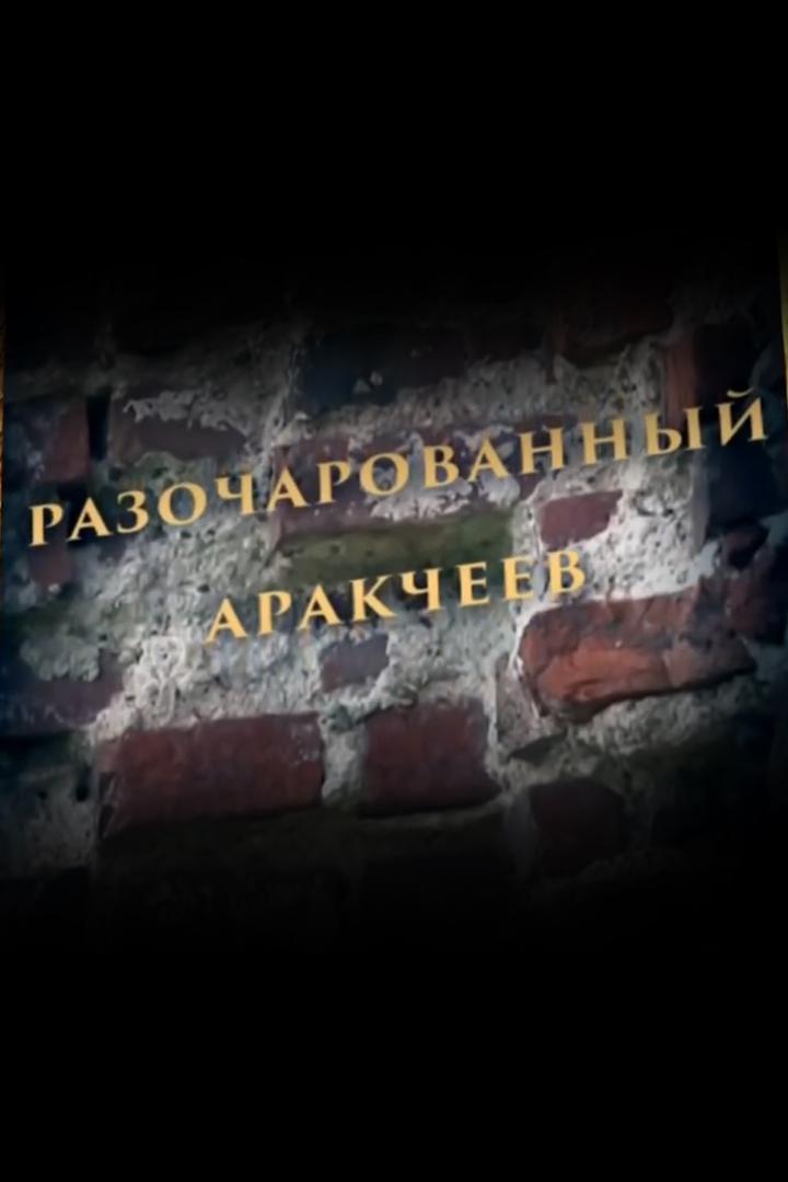 Разочарованный Аракчеев
