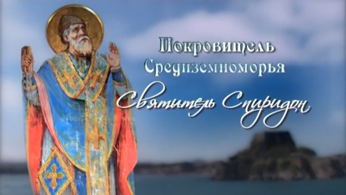 Святитель Спиридон Тримифунтский