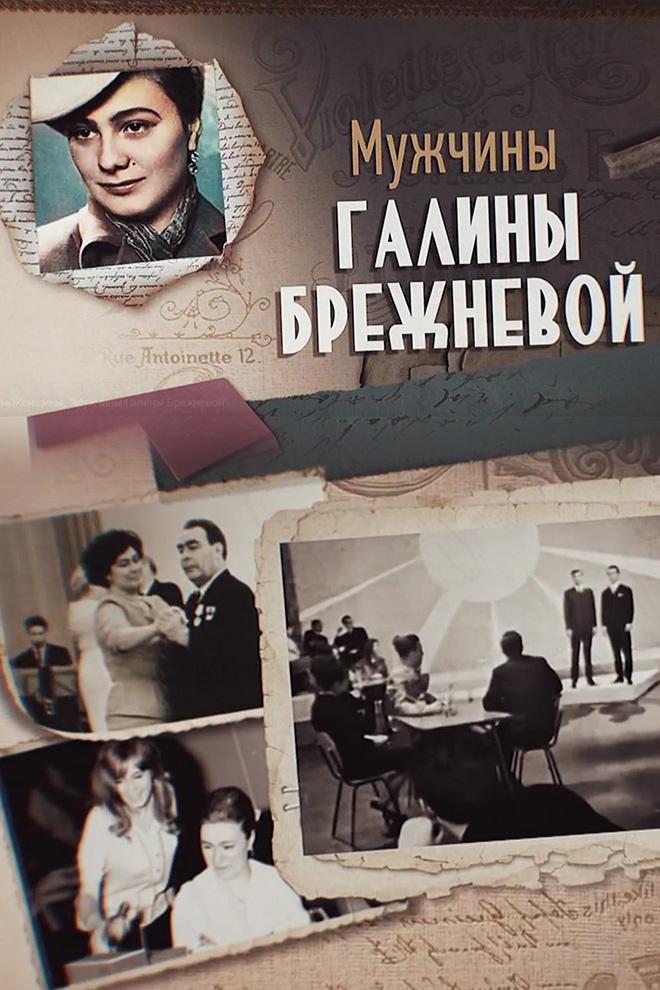 Мужчины Галины Брежневой