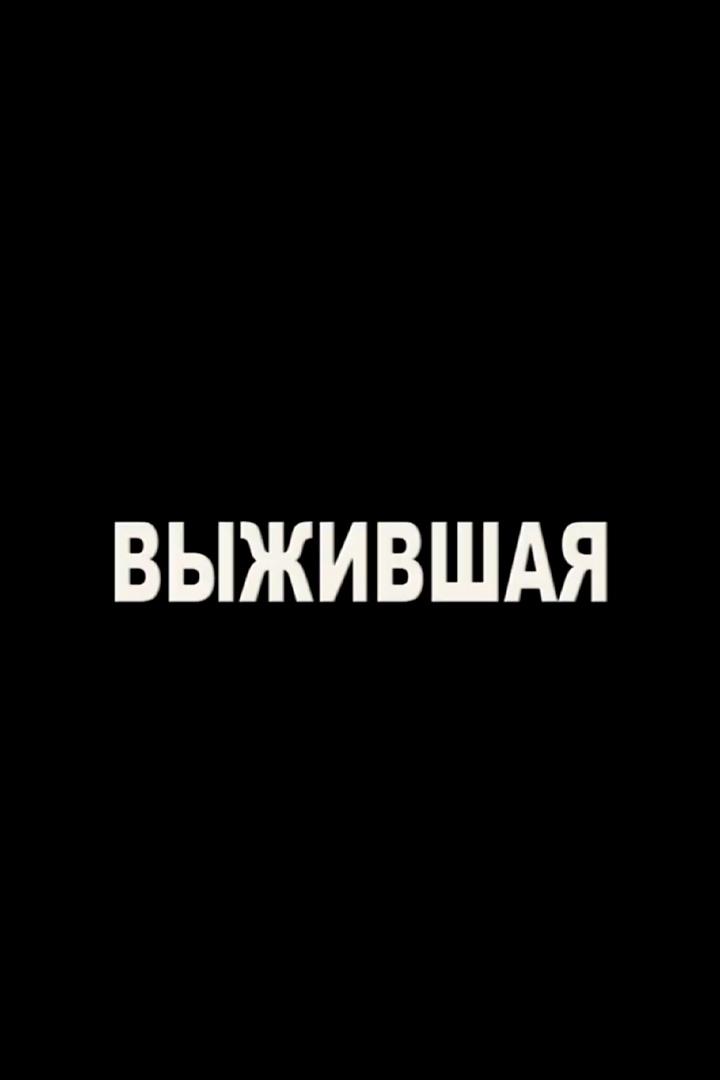 Выжившая