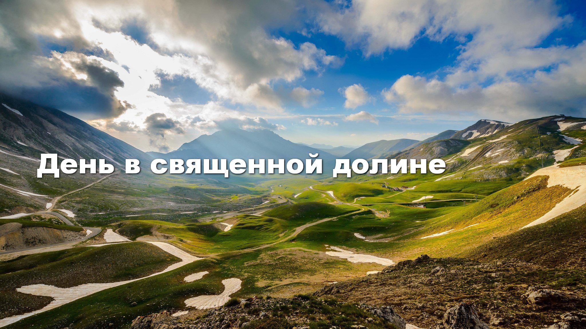 День в священной долине