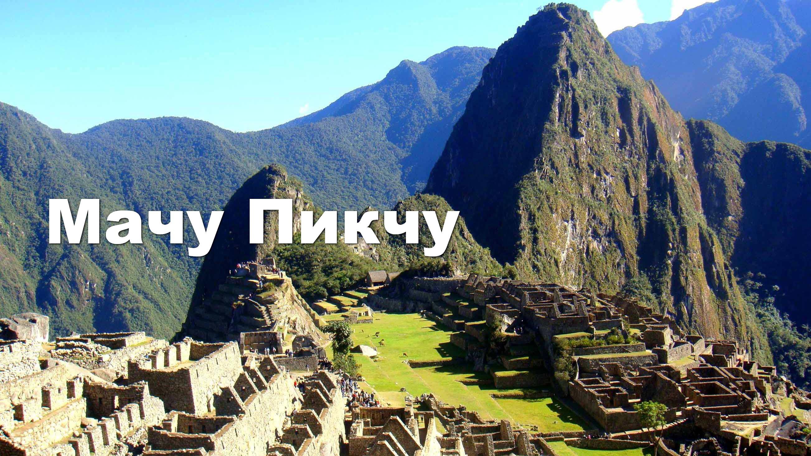 Мачу Пикчу