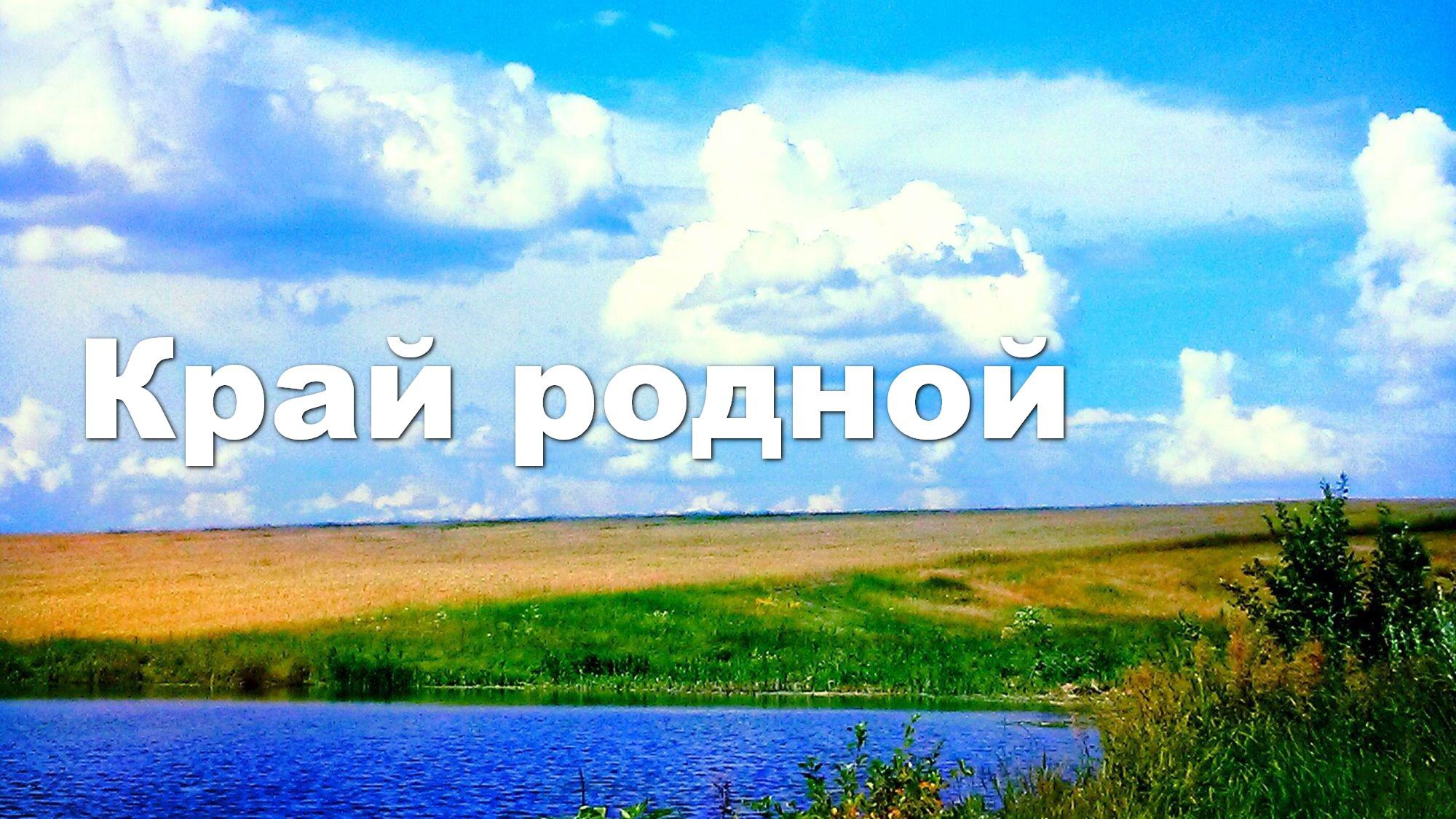 Край родной