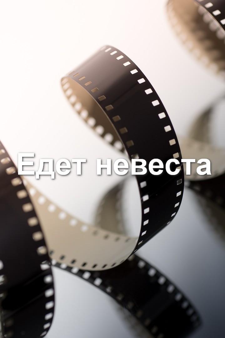 Едет невеста