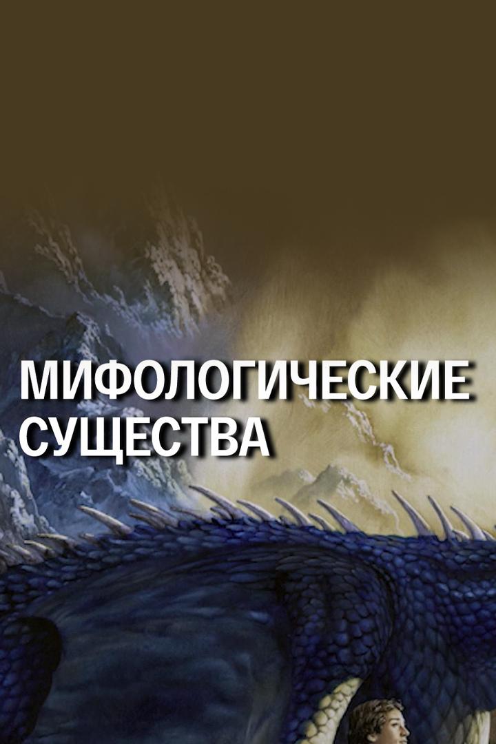 Мифологические существа