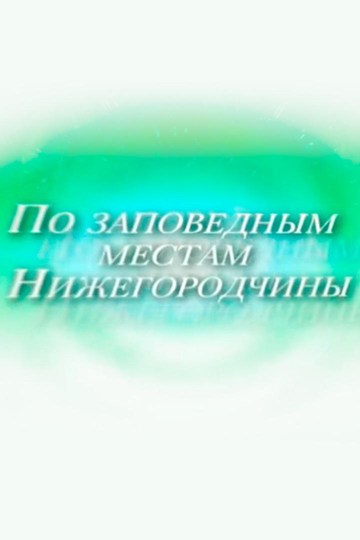 По заповедным местам Нижегородчины