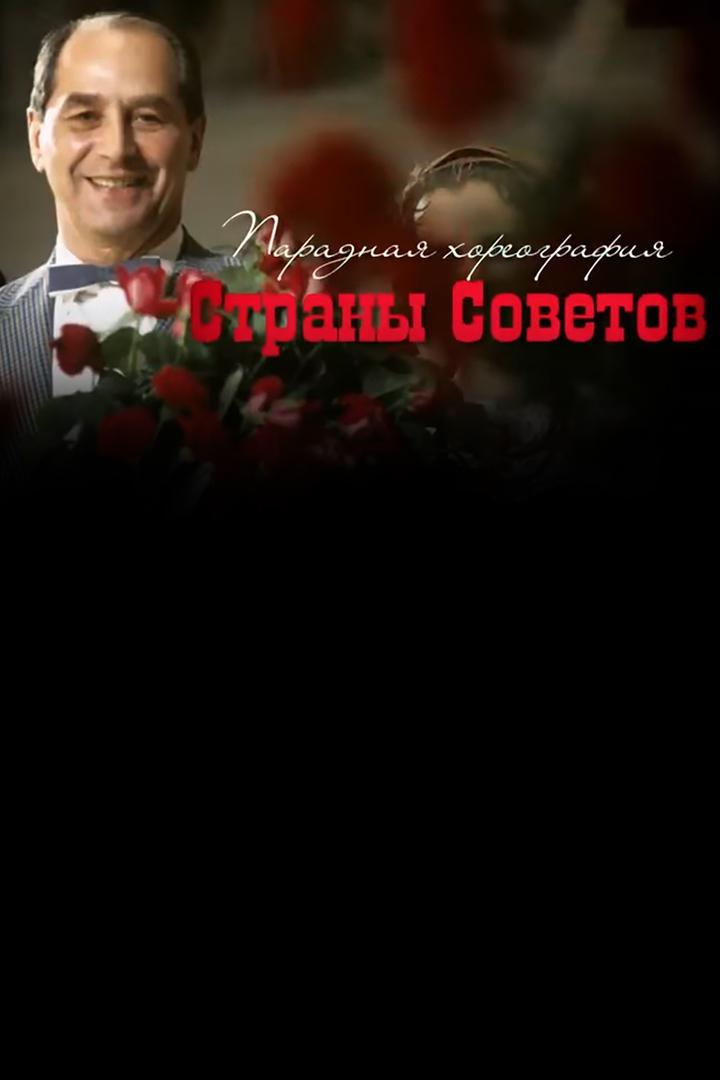 Парадная хореография Страны Советов