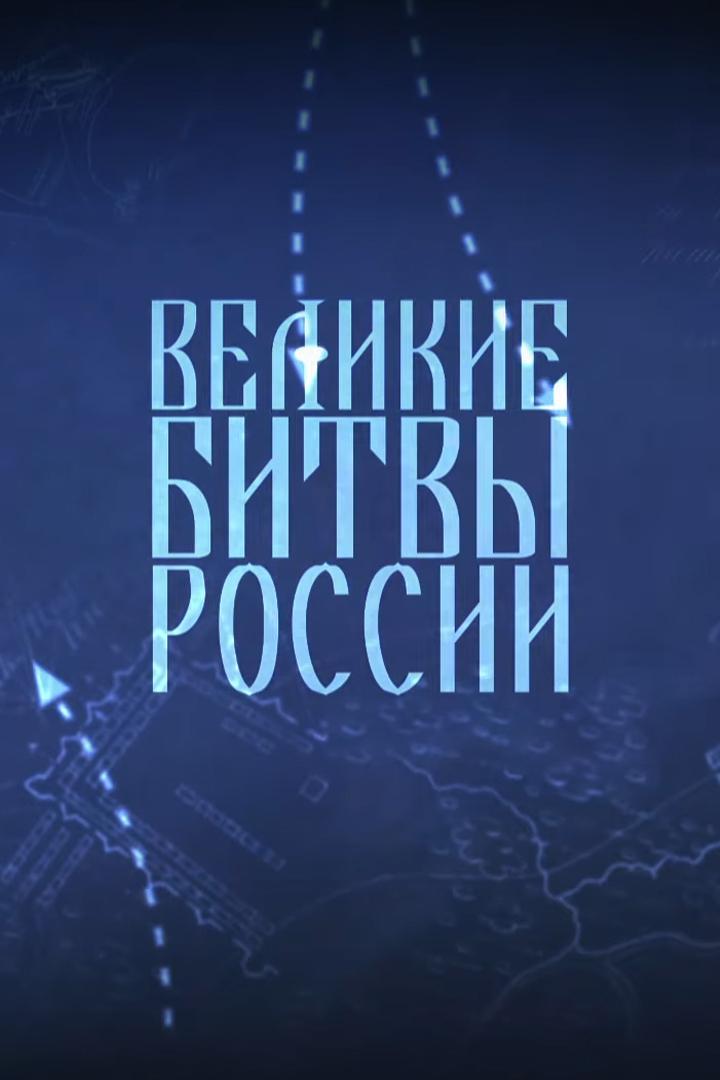 Великие битвы России