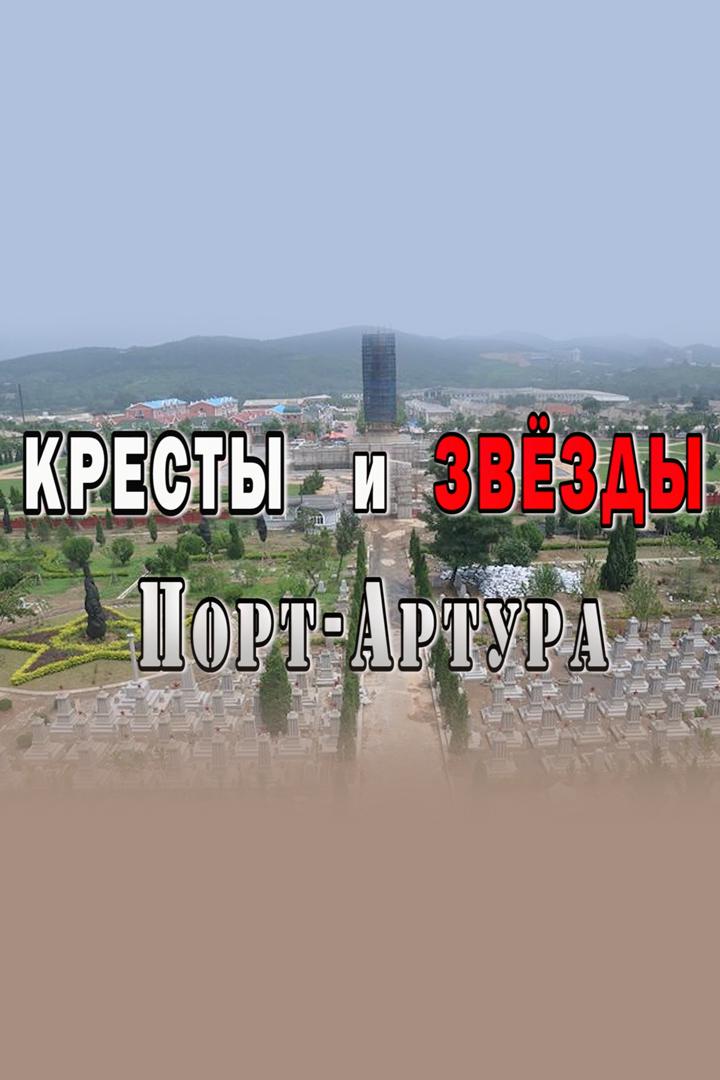 Кресты и звезды Порт-Артура