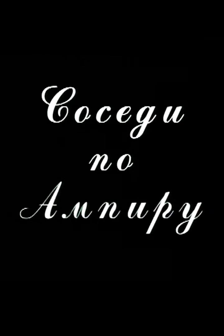 Соседи по ампиру