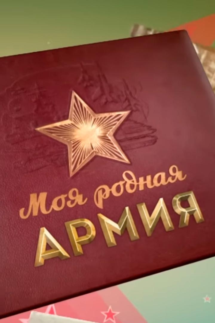 Моя родная армия