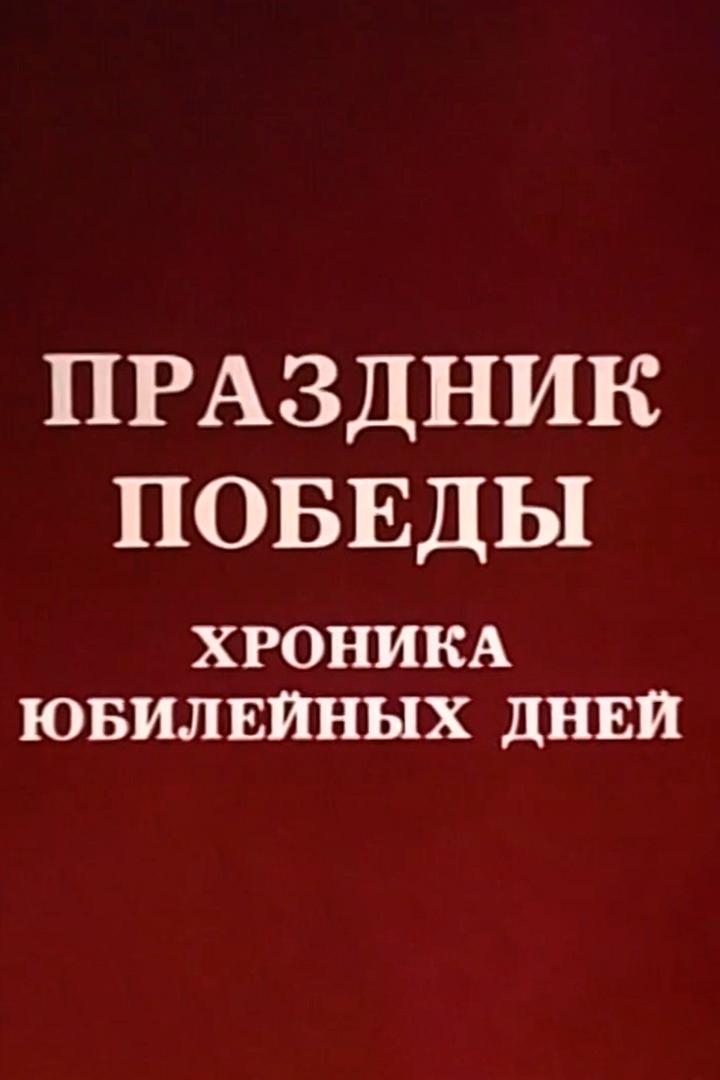 Праздник Победы. Хроника юбилейных дней