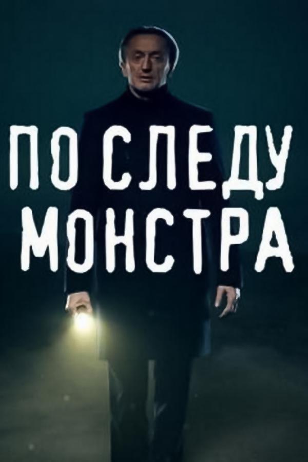 По следу монстра