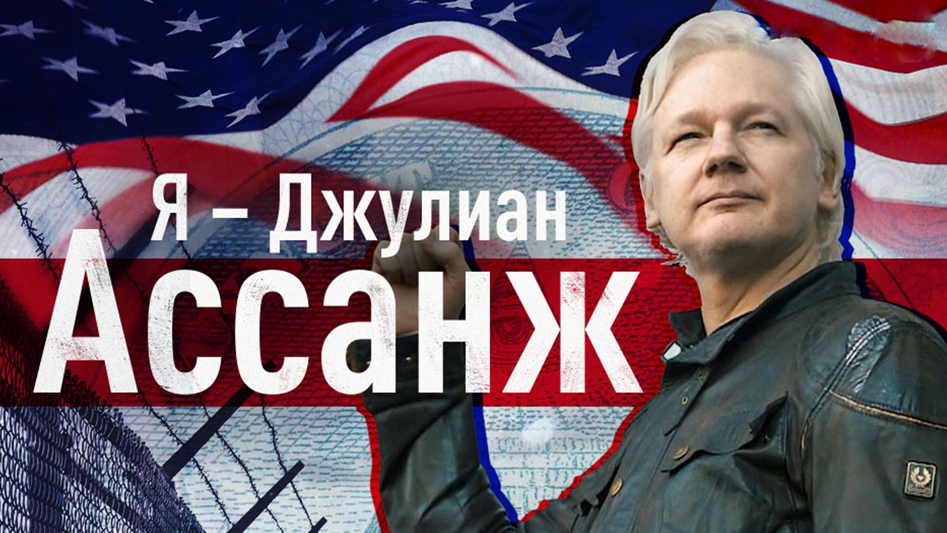 Я - Джулиан Ассанж
