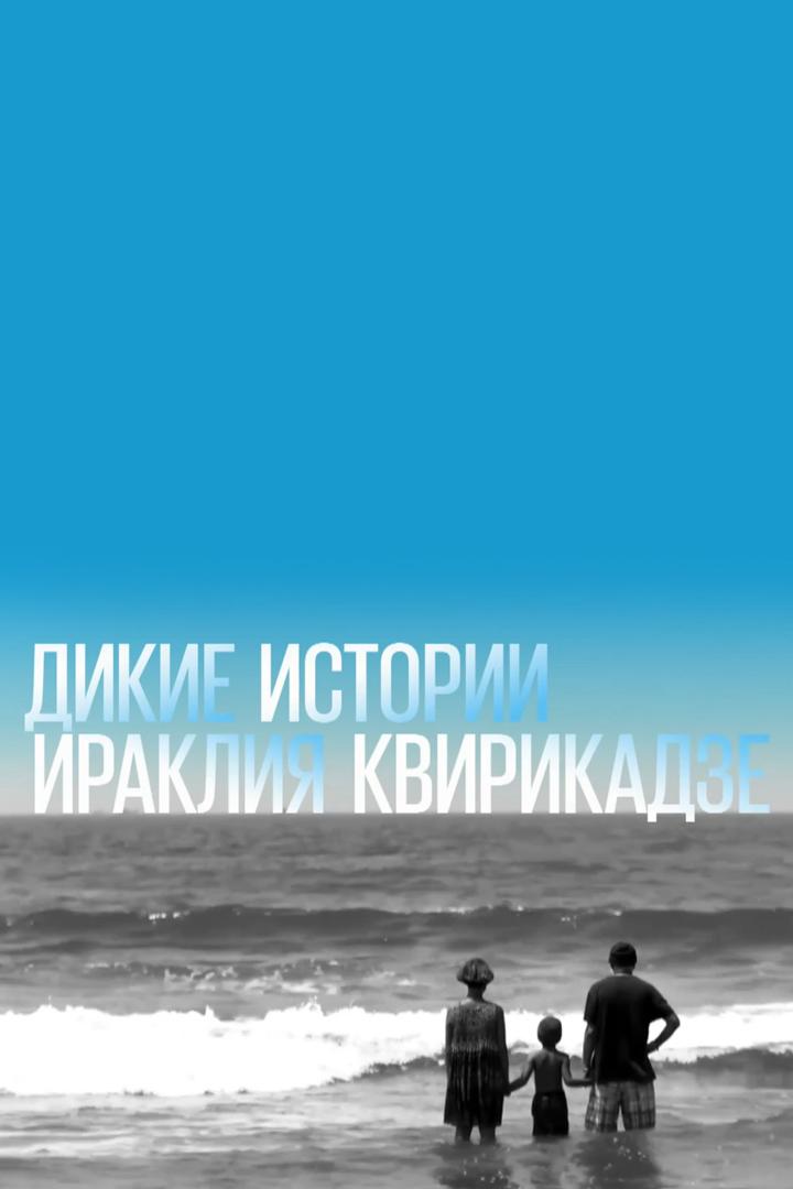 Дикие истории Ираклия Квирикадзе