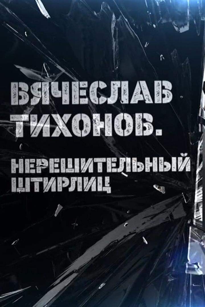 Вячеслав Тихонов. Нерешительный Штирлиц