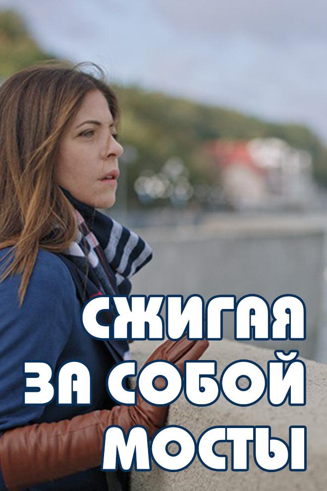 Сжигая за собой мосты
