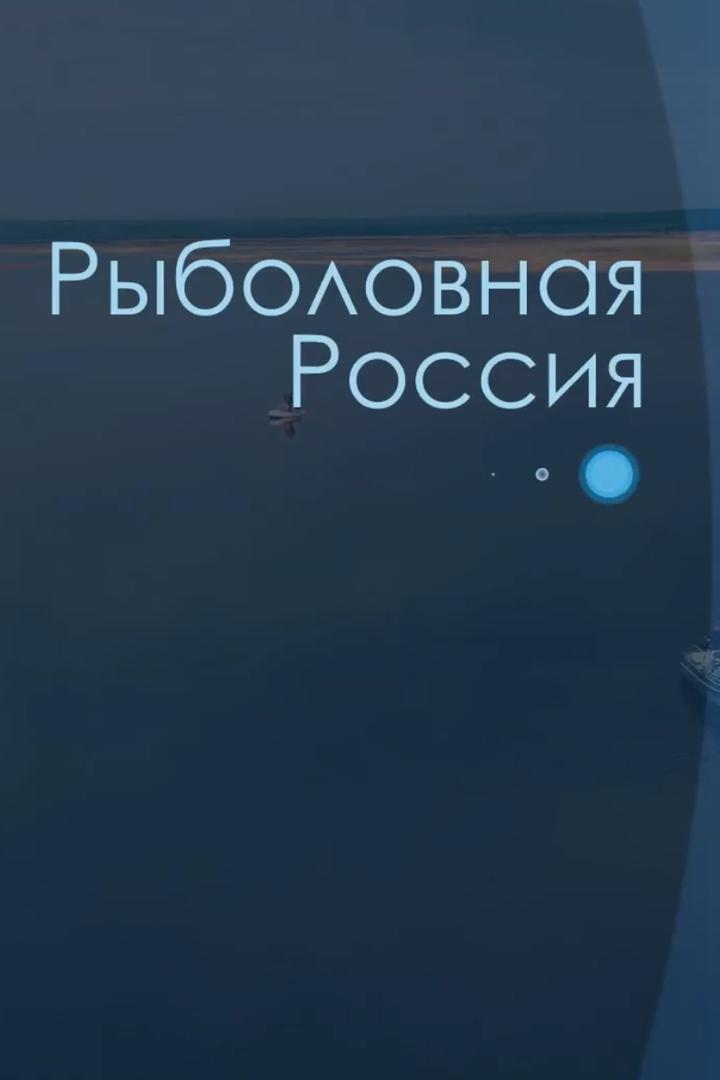 Рыболовная Россия