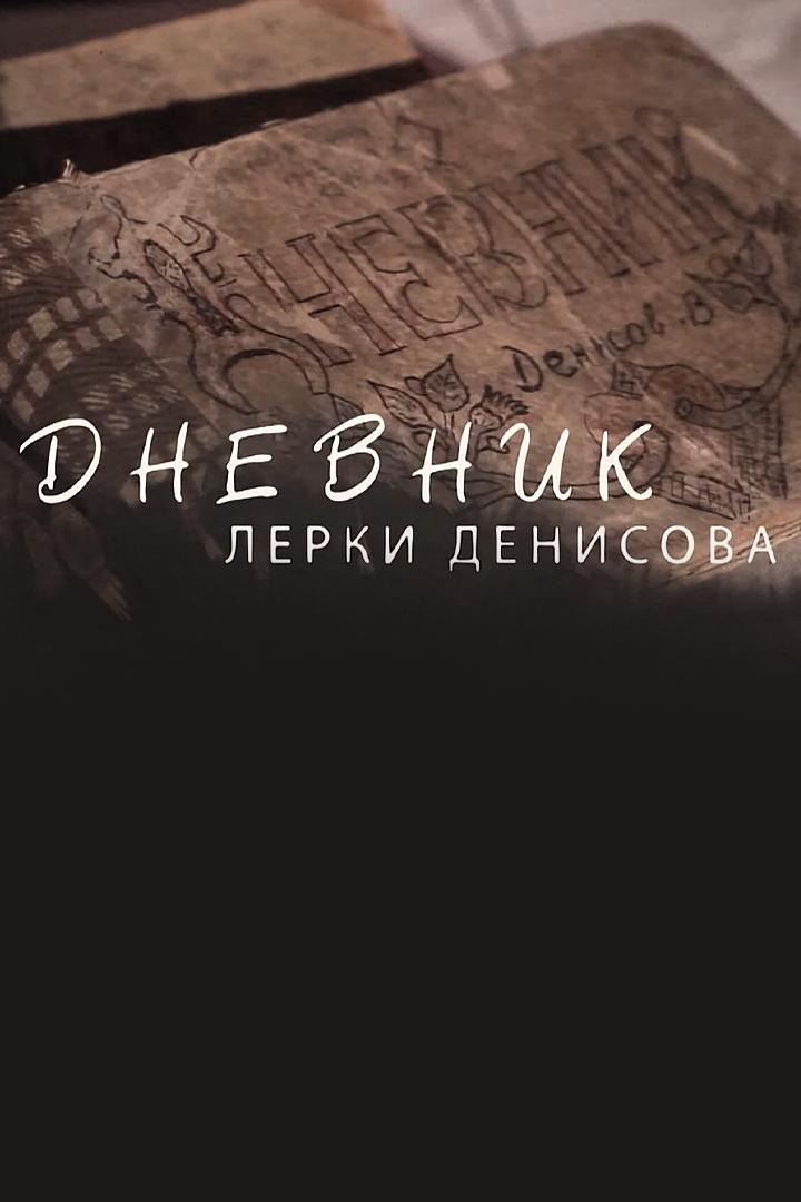 Дневник Лерки Денисова