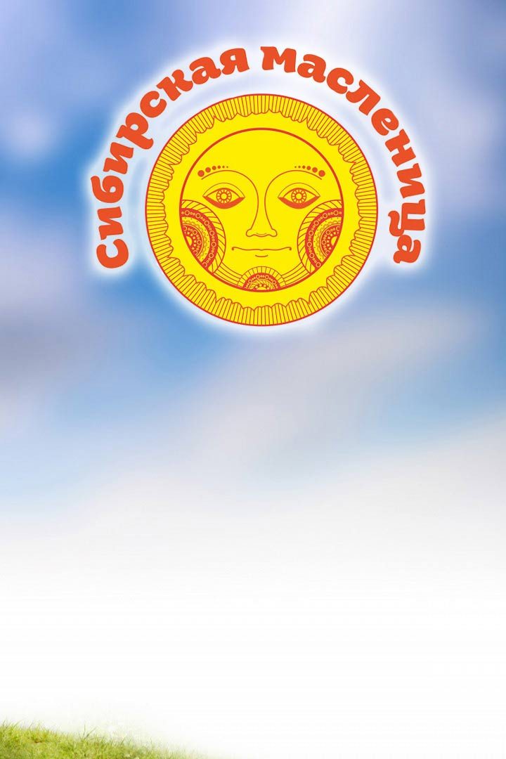 Бега. Сибирская масленица. Трансляция из Белокурихи