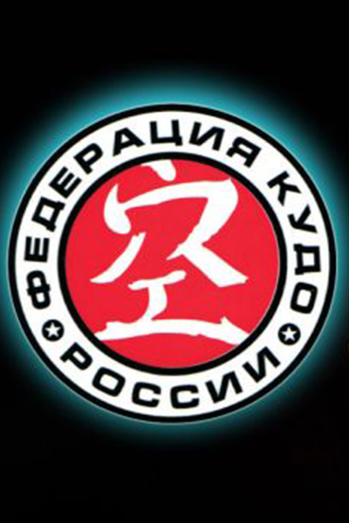 Кудо. Чемпионат России