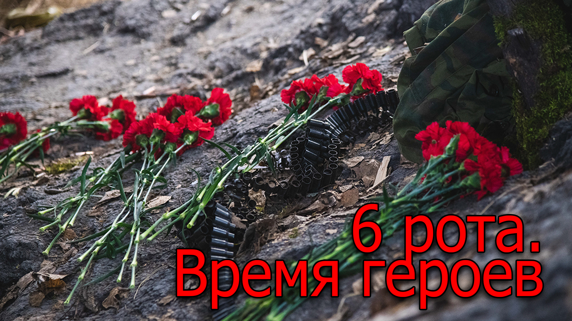 6 рота. Время героев