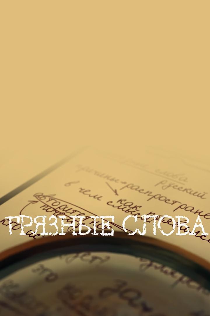 Грязные слова