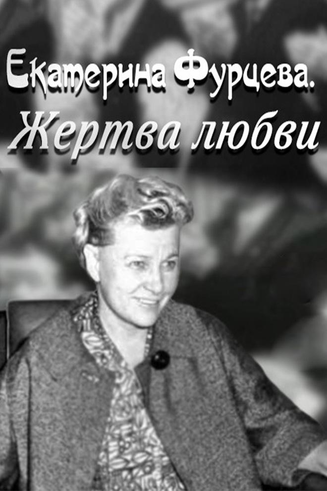 Екатерина Фурцева. Жертва любви