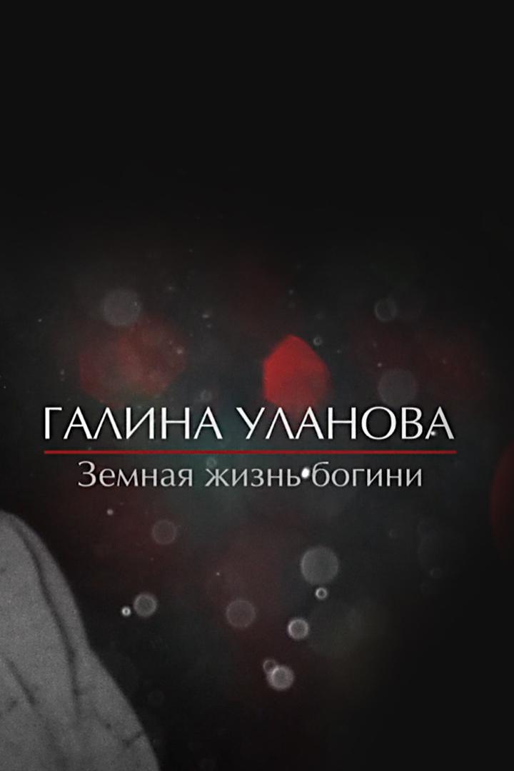Галина Уланова. Земная жизнь богини