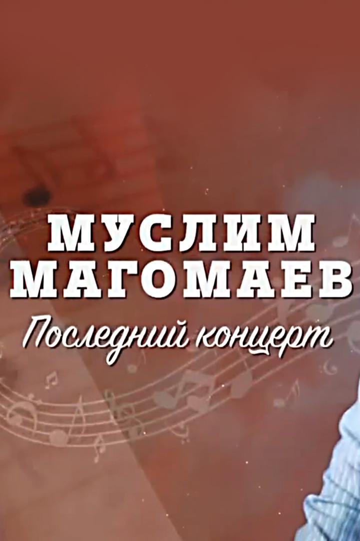 Муслим Магомаев. Последний концерт