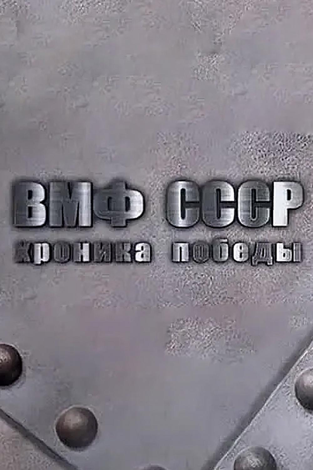 ВМФ СССР. Хроника победы