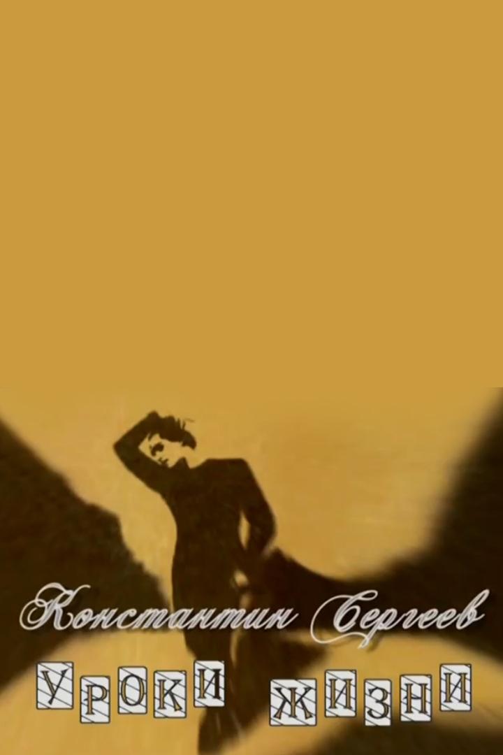 Константин Сергеев. Уроки жизни