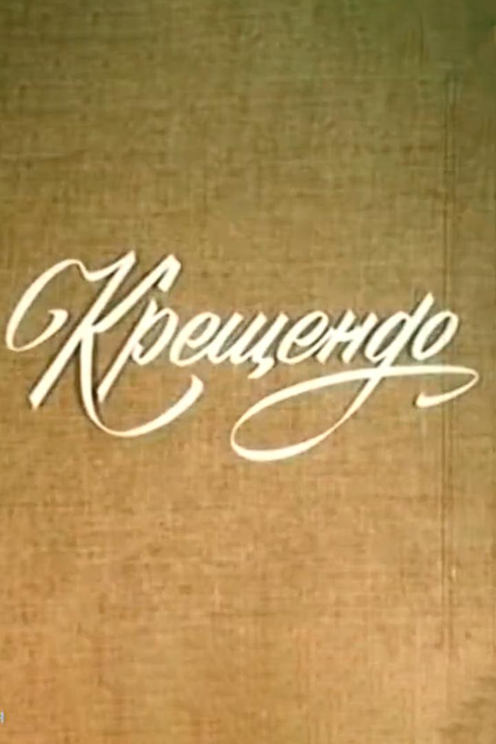 Крещендо. Вероника Дудурова