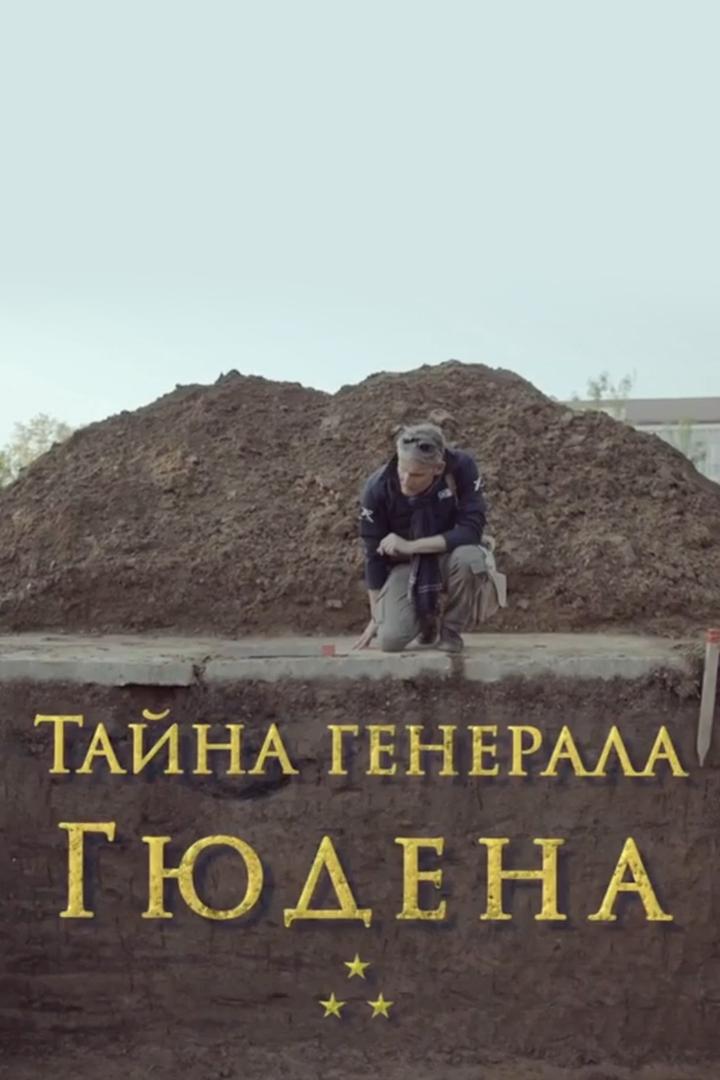 Тайна генерала Гюдена