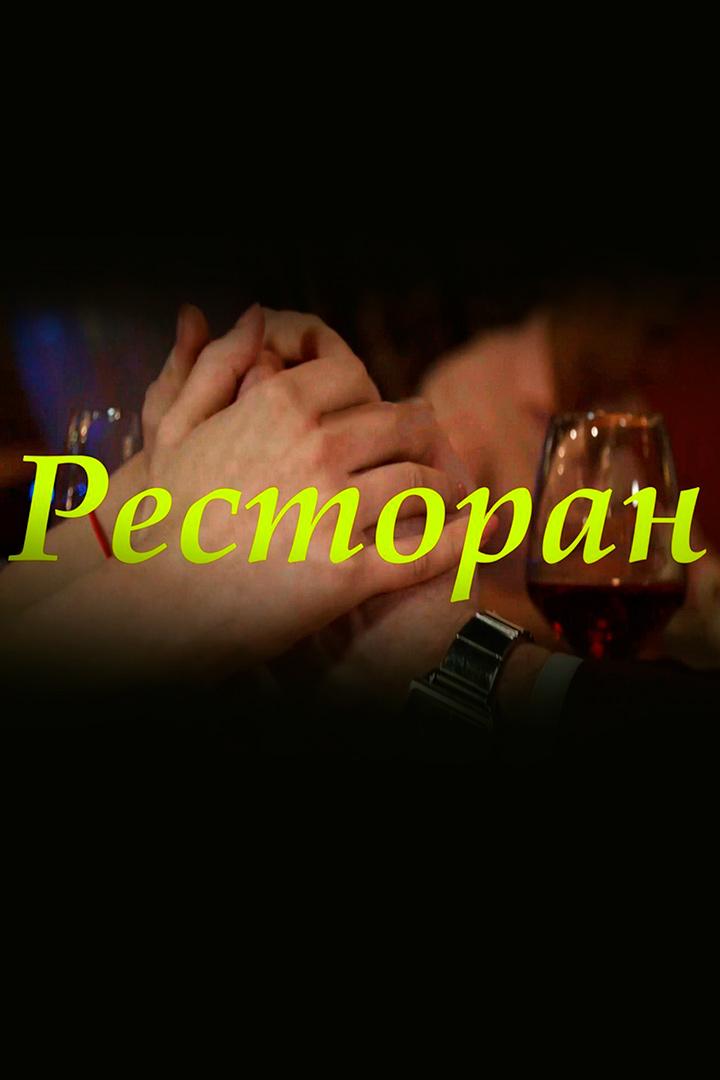 Ресторан