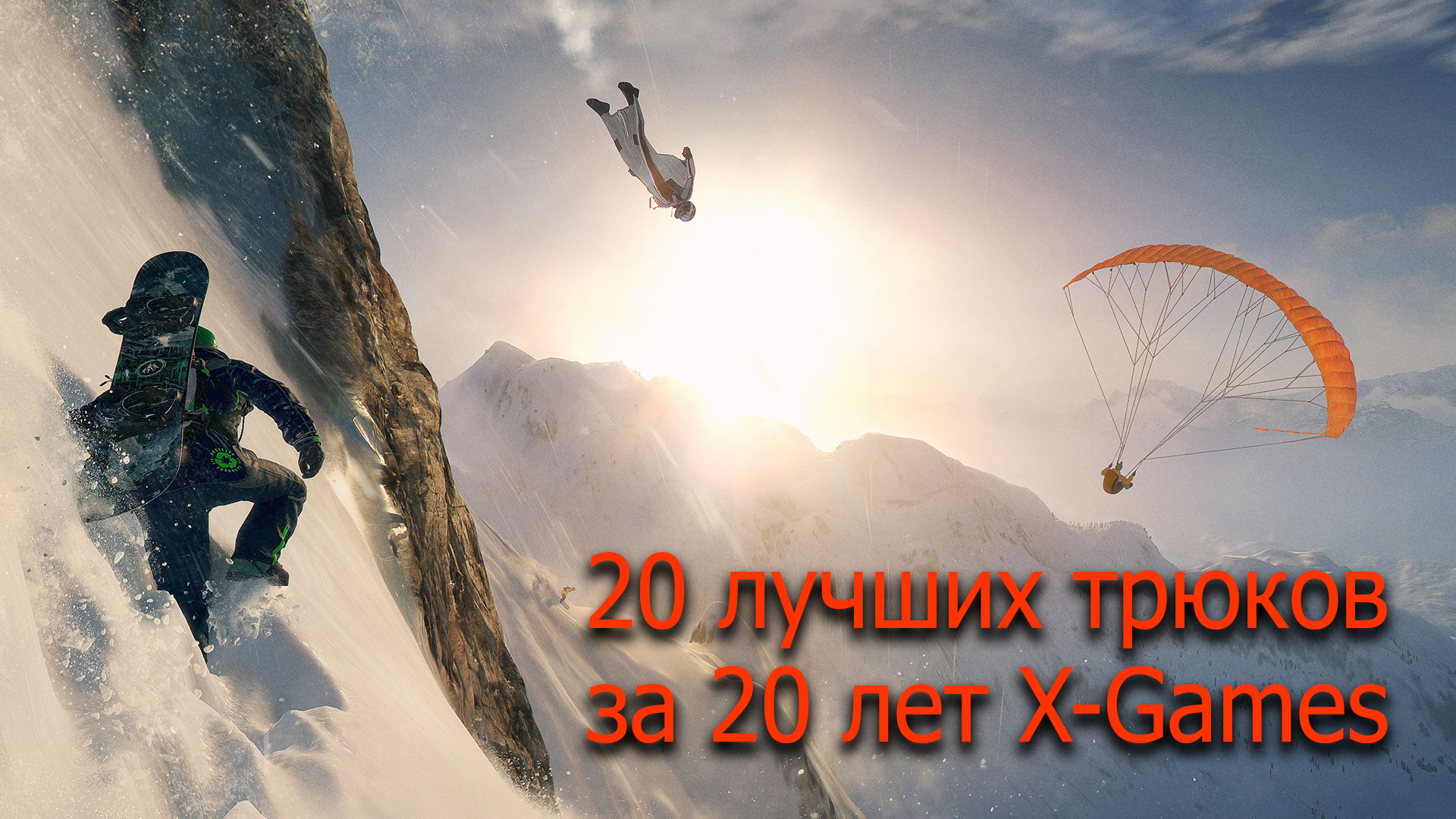 20 лучших трюков за 20 лет X-Games