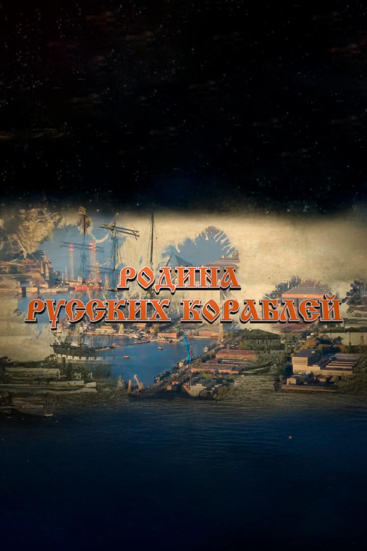 Родина русских кораблей