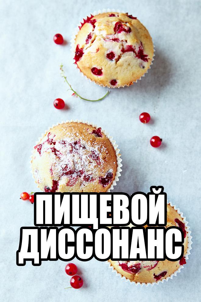 Пищeвой дисcонанс