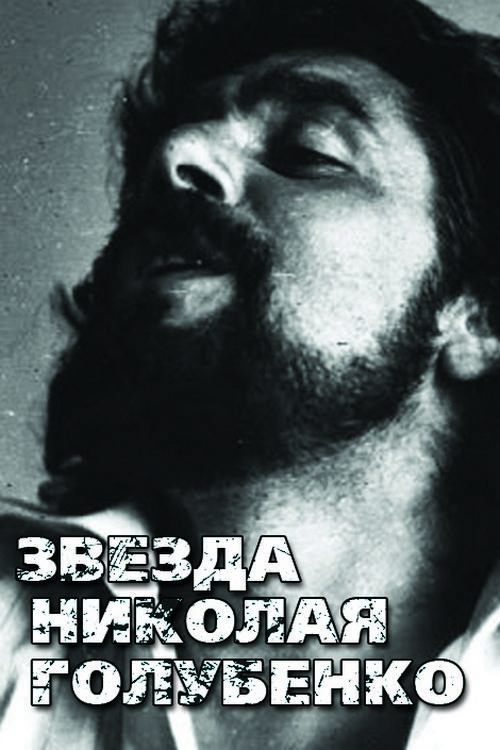 Звезда Николая Голубенко