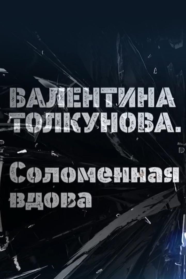 Валентина Толкунова. Соломенная вдова