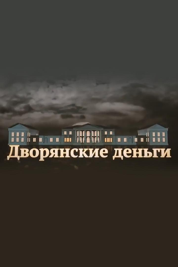 Дворянские деньги