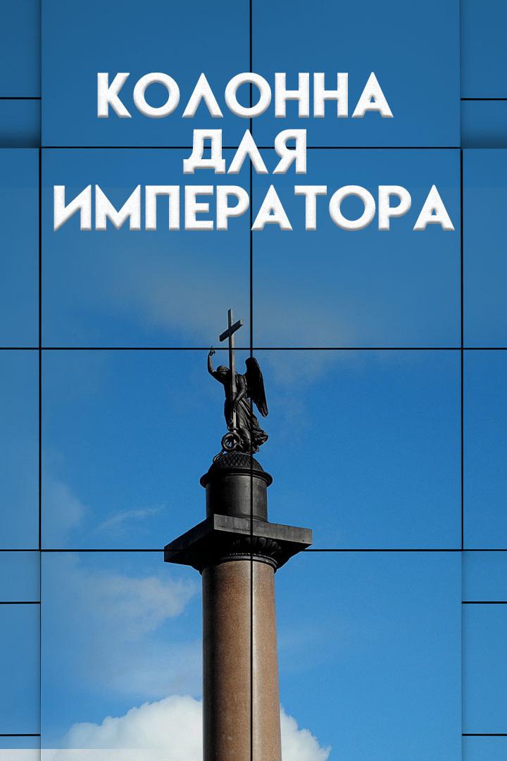 Колонна для Императора